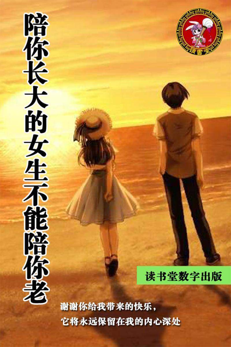 陪你长大的女生不能陪你老