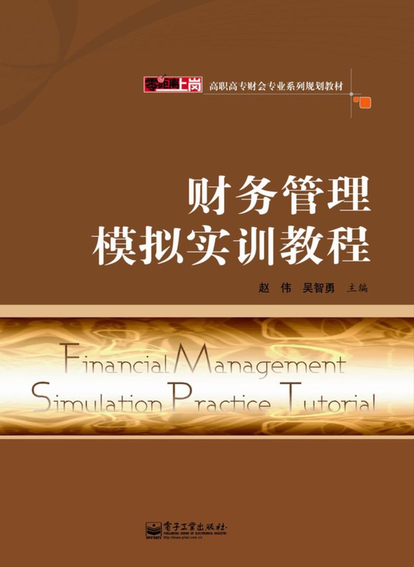 财务管理模拟实训教程