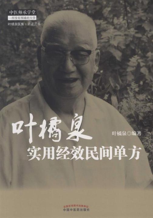 叶橘泉实用经效民间单方