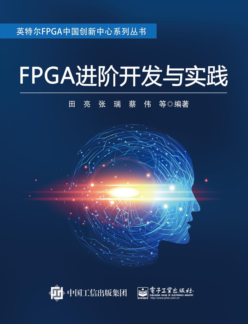 FPGA进阶开发与实践