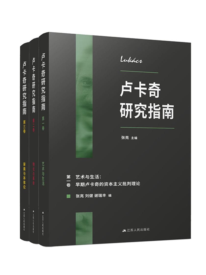 卢卡奇研究指南套书全3册