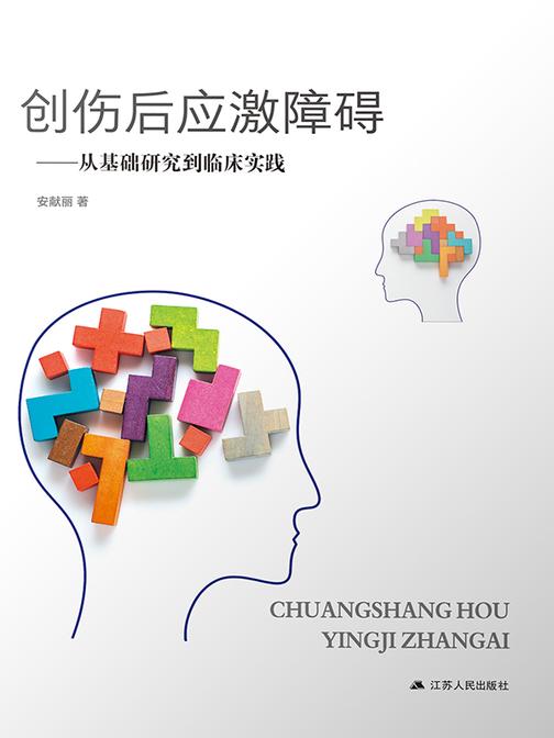 创伤后应激障碍——从基础研究到临床实践