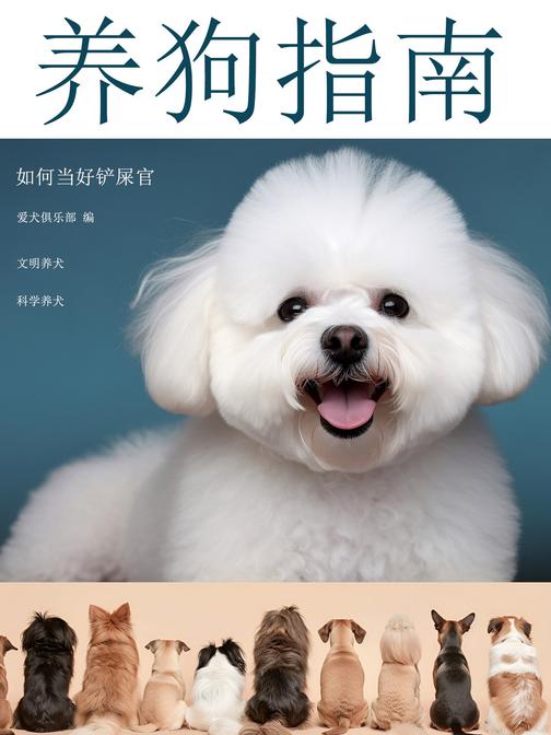 养狗指南