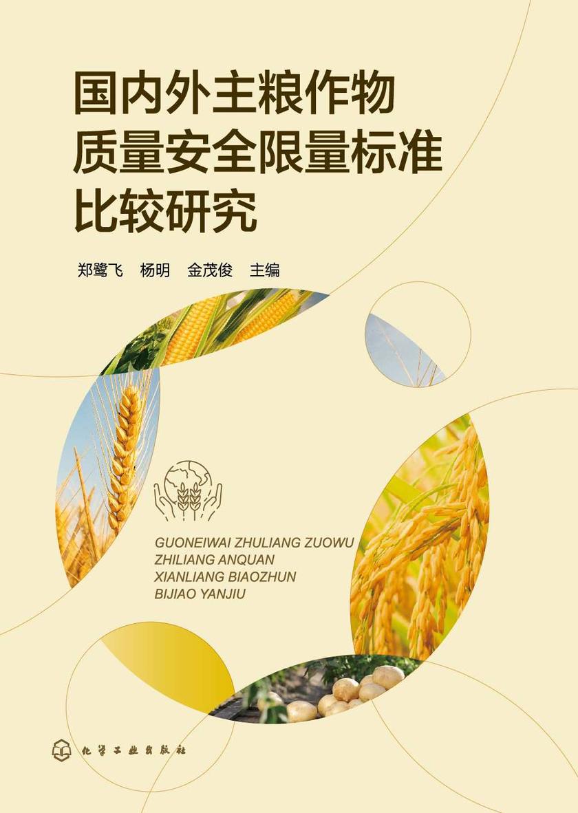 国内外主粮作物质量安全限量标准比较研究