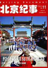北京纪事 月刊 2011年11期(电子杂志)(仅适用PC阅读)