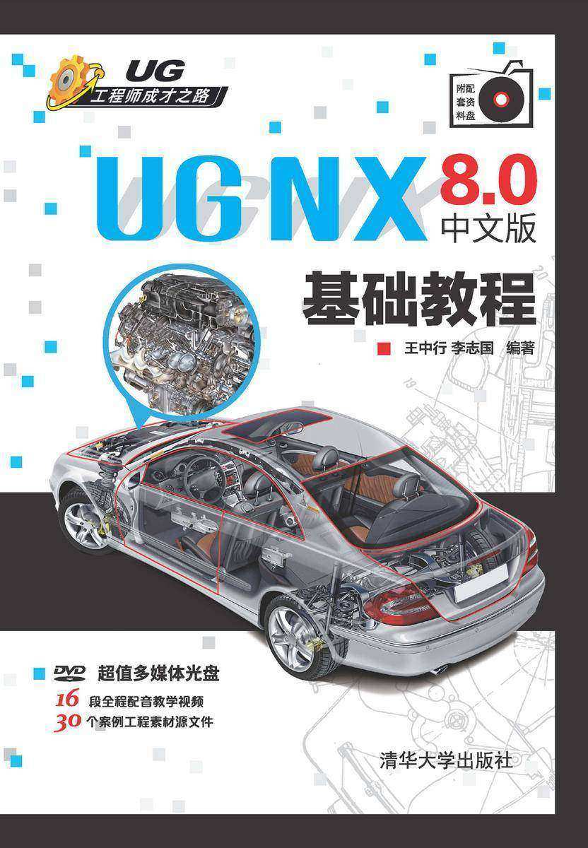 UG NX 8.0中文版 基础教程(光盘内容另行下载,地址见书封底)