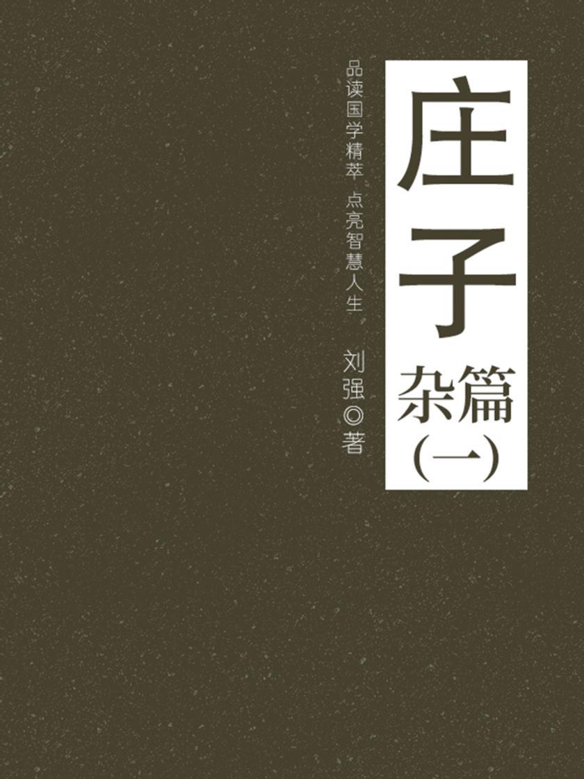 经典国学:庄子(杂篇一)