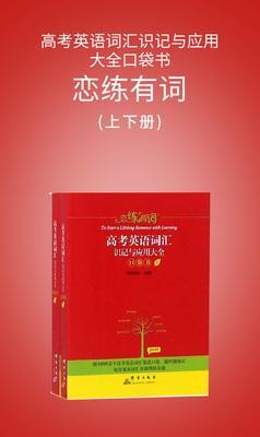 恋练有词:高考英语词汇识记与应用大全口袋书(上下册)