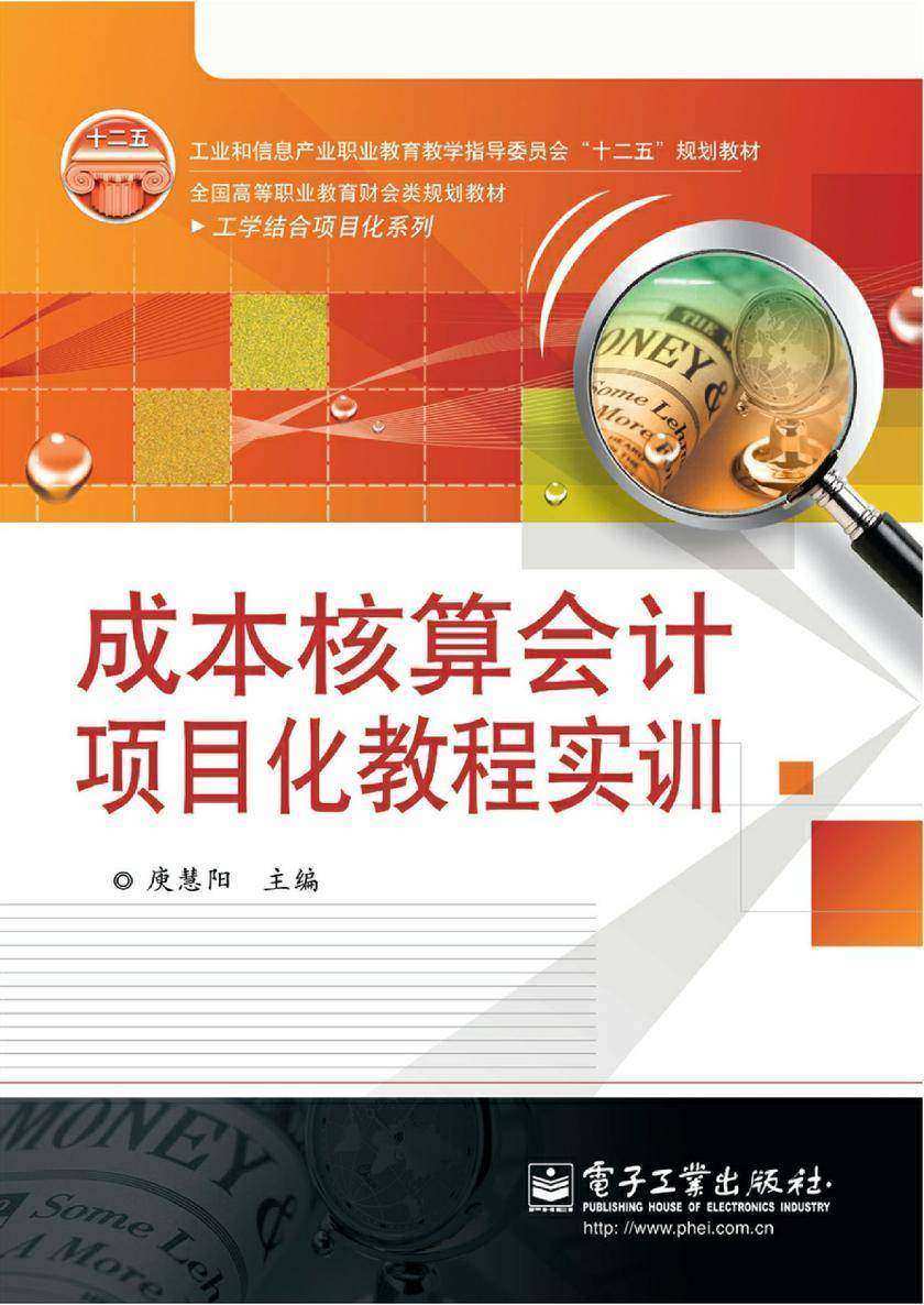 成本核算会计项目化教程实训