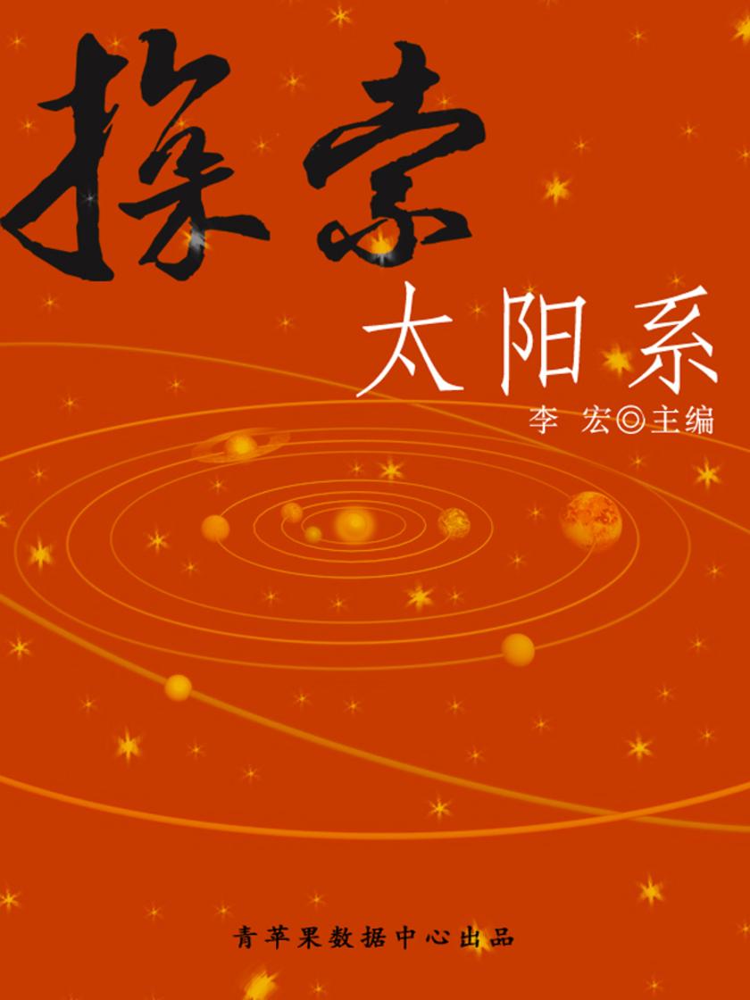 探索太阳系(宇宙瞭望书坊)