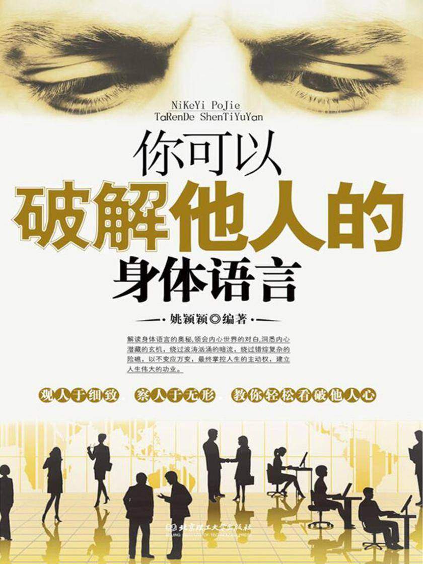 你可以破解他人的身体语言