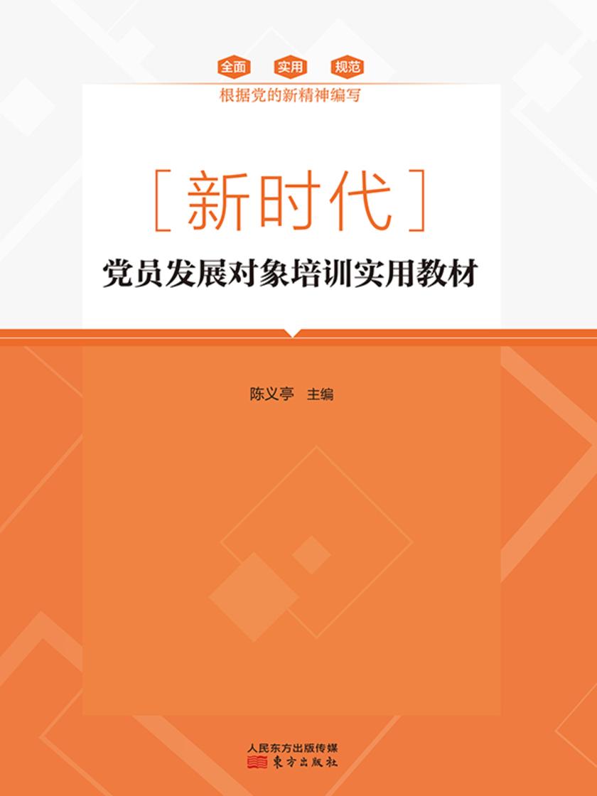 新时代党员发展对象培训实用教材