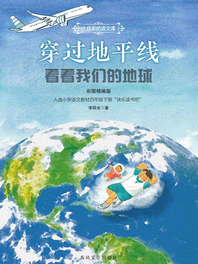 大作家的语文课:穿过地平线-看看我们的地球