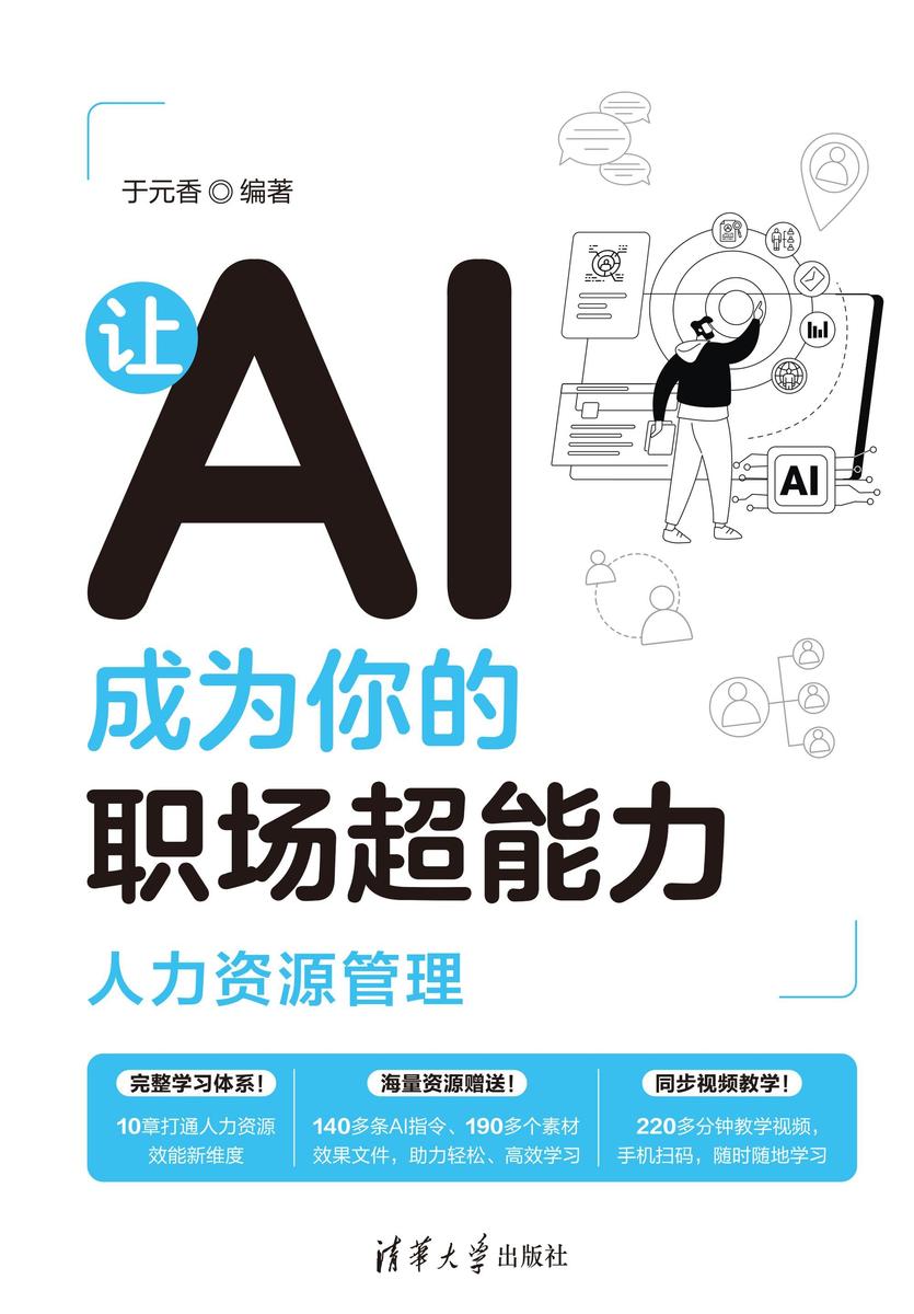 让AI成为你的职场超能力:人力资源管理