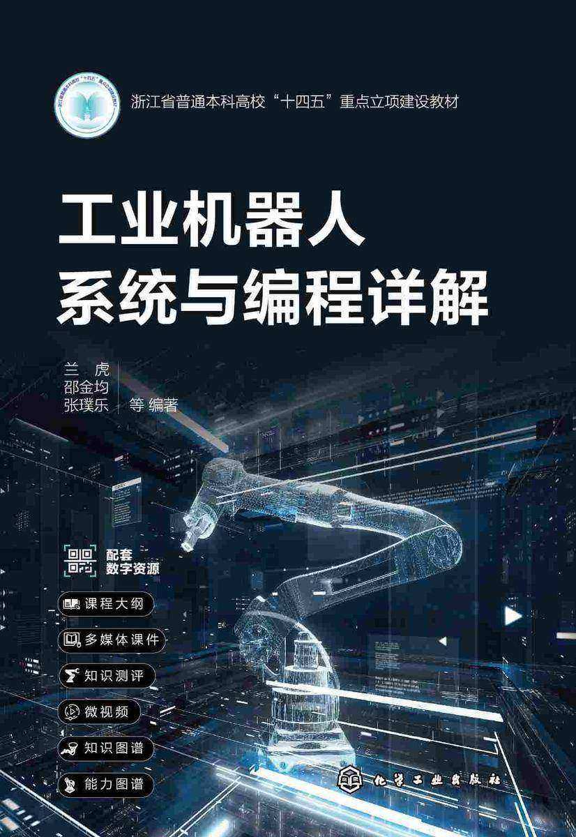 工业机器人系统与编程详解