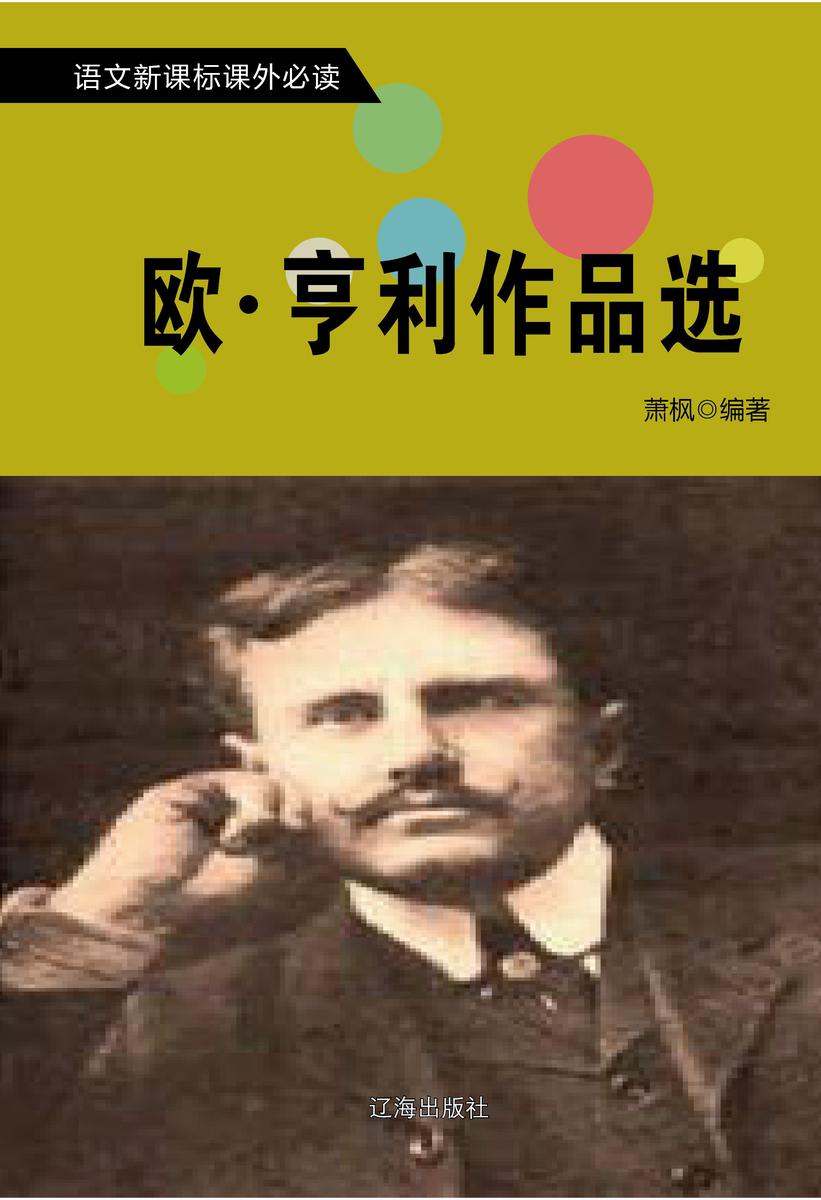 欧·亨利作品选