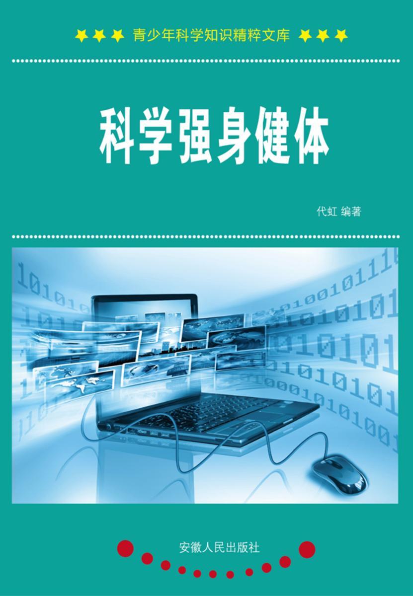 科学强身健体