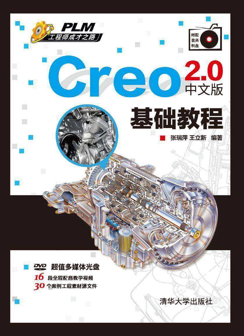 Creo 2.0中文版基础教程(光盘内容另行下载,地址见书封底)