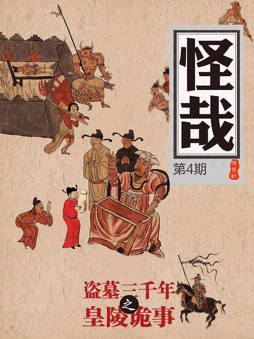 盗墓三千年之皇陵诡事(怪哉004)