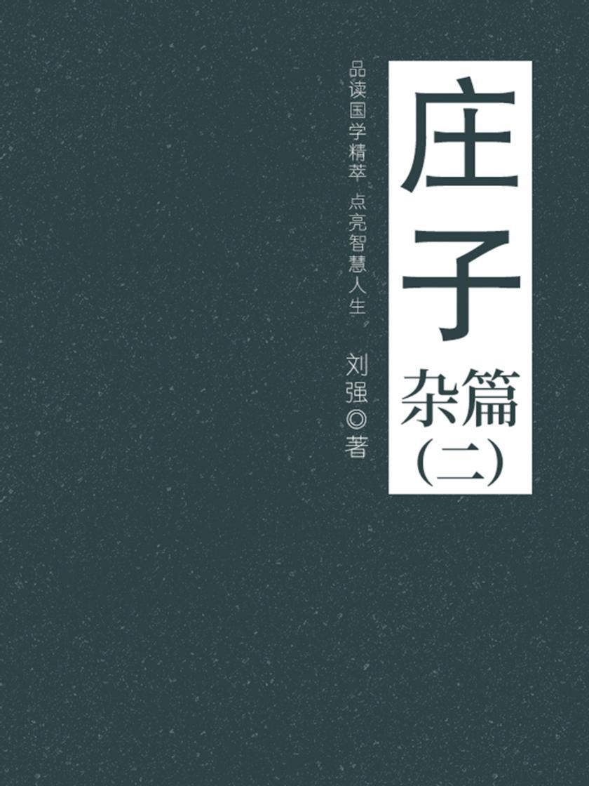经典国学:庄子(杂篇二)