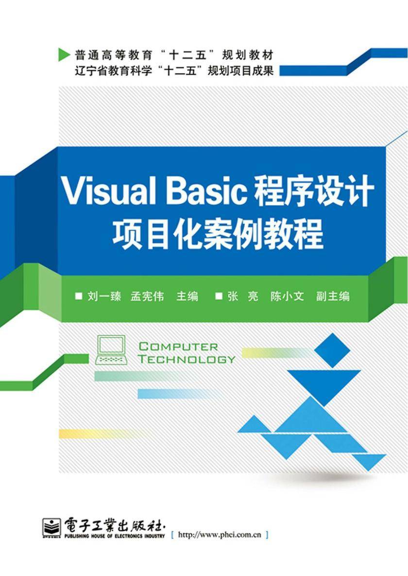Visual Basic程序设计项目化案例教程