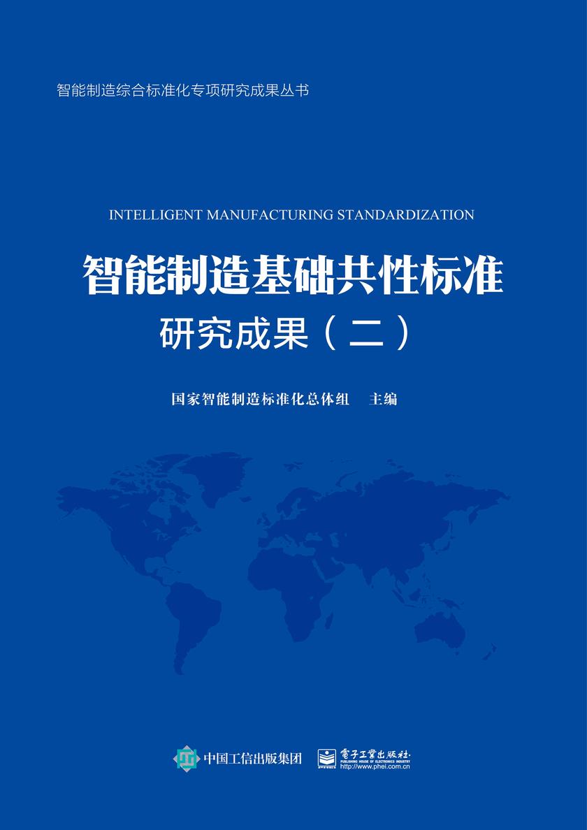 智能制造基础共性标准研究成果(二)