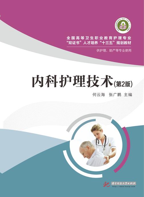 内科护理技术(第2版)