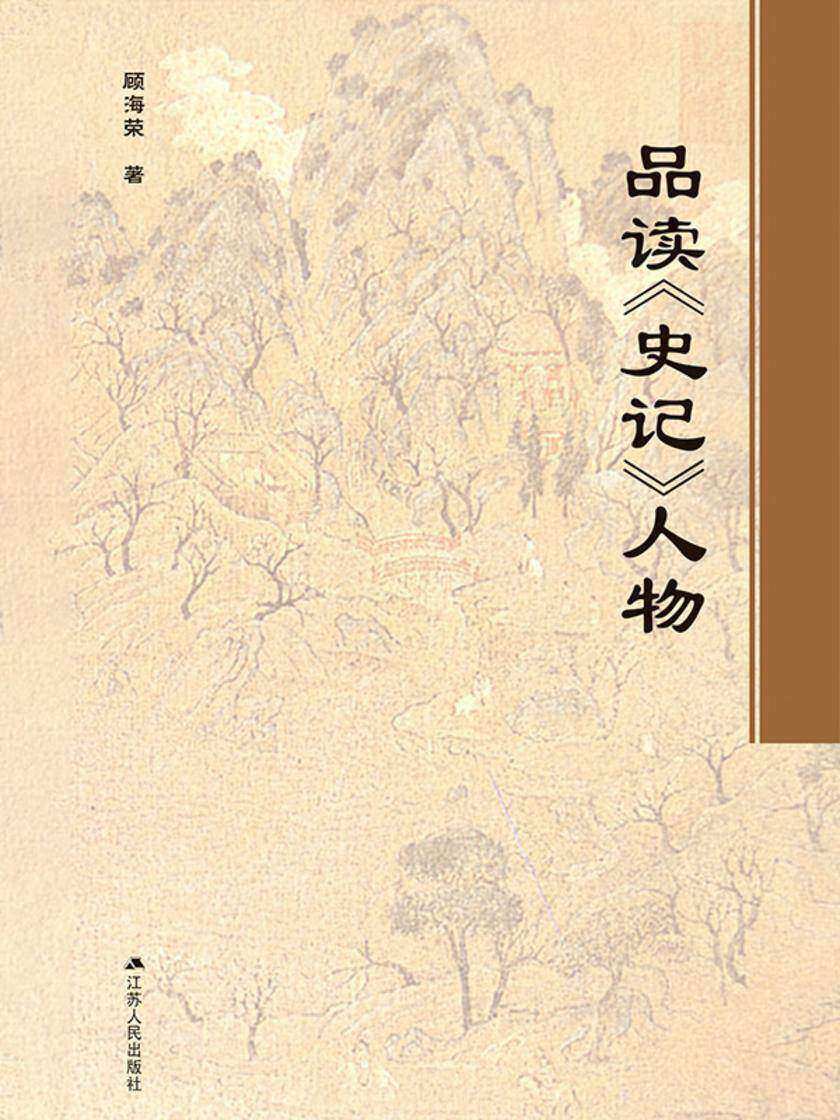 品读《史记》人物