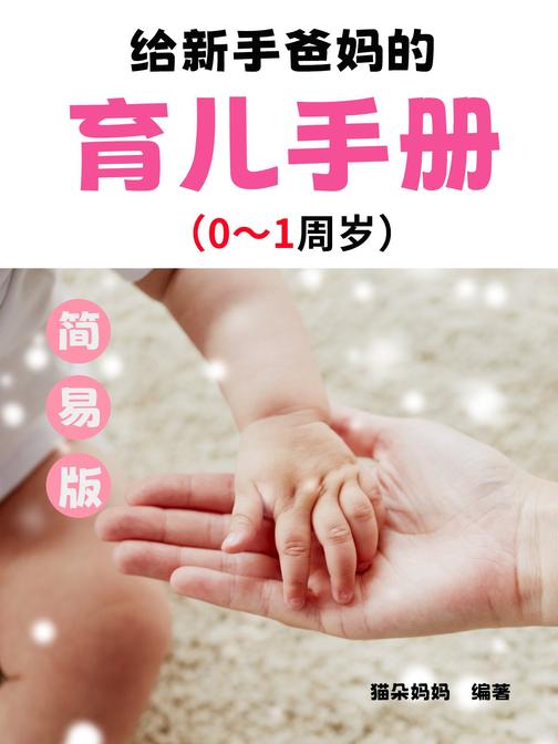 给新手爸妈的育儿手册(简易版)(0-1周岁)