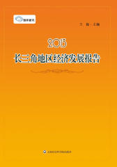 2013长三角地区经济发展报告