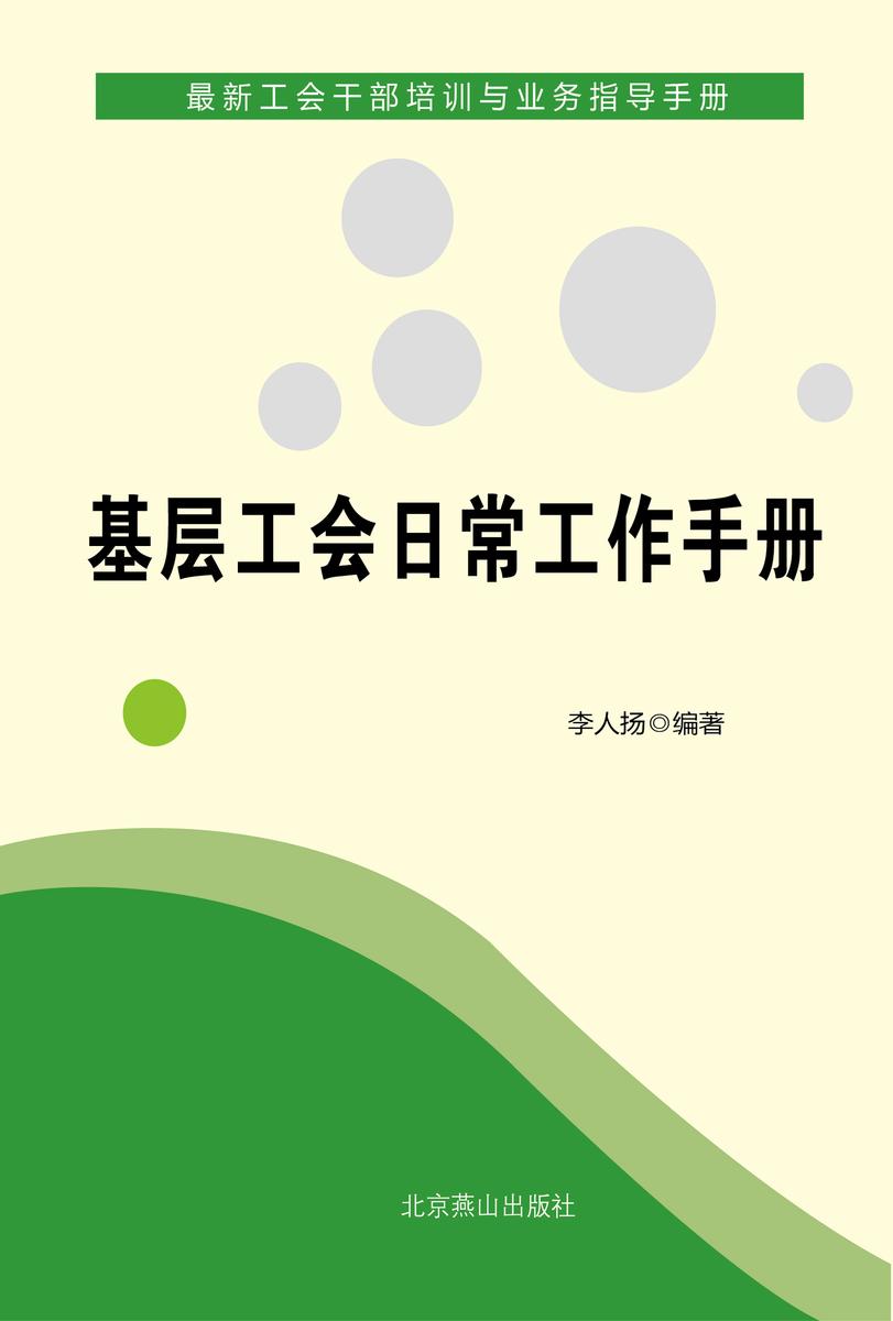 基层工会日常工作手册
