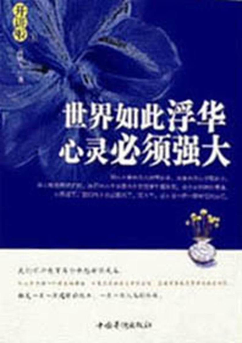 世界如此浮华,心灵必须强大
