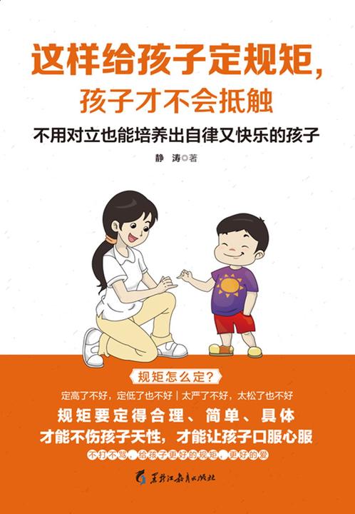 这样给孩子定规矩，孩子才不会抵触：不用对立也能培养出自律又快乐的孩子