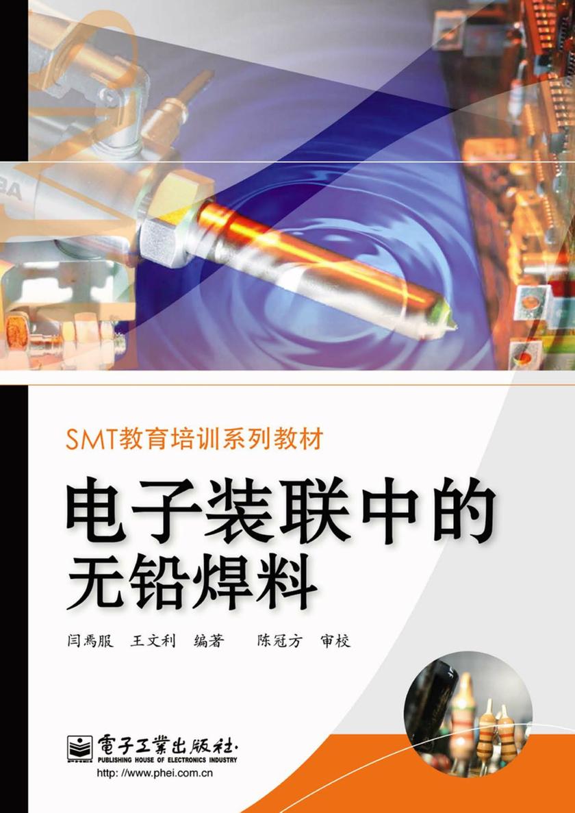 电子装联中的无铅焊料