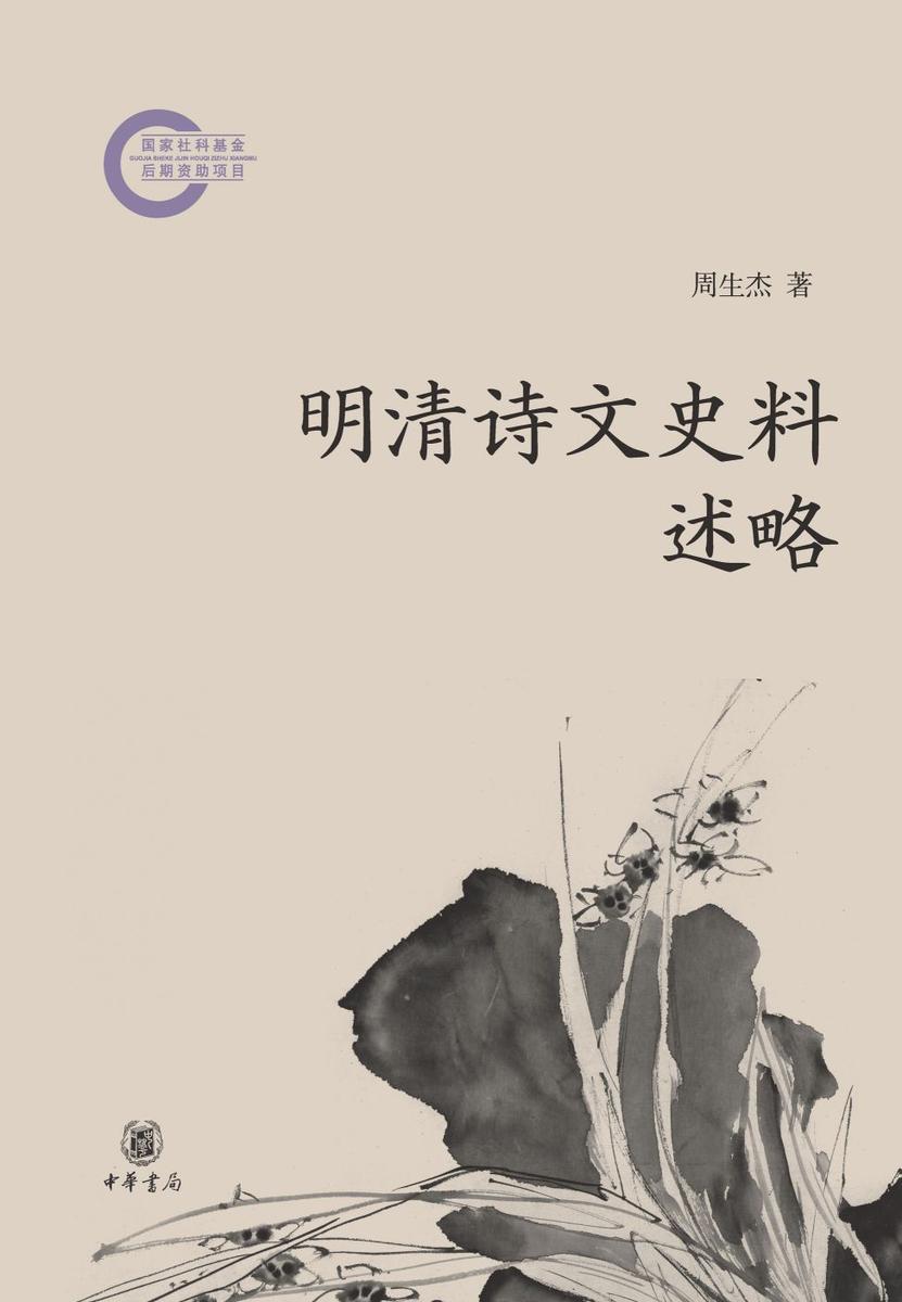 明清诗文史料述略-国家社科基金后期资助项目【中华书局出品】