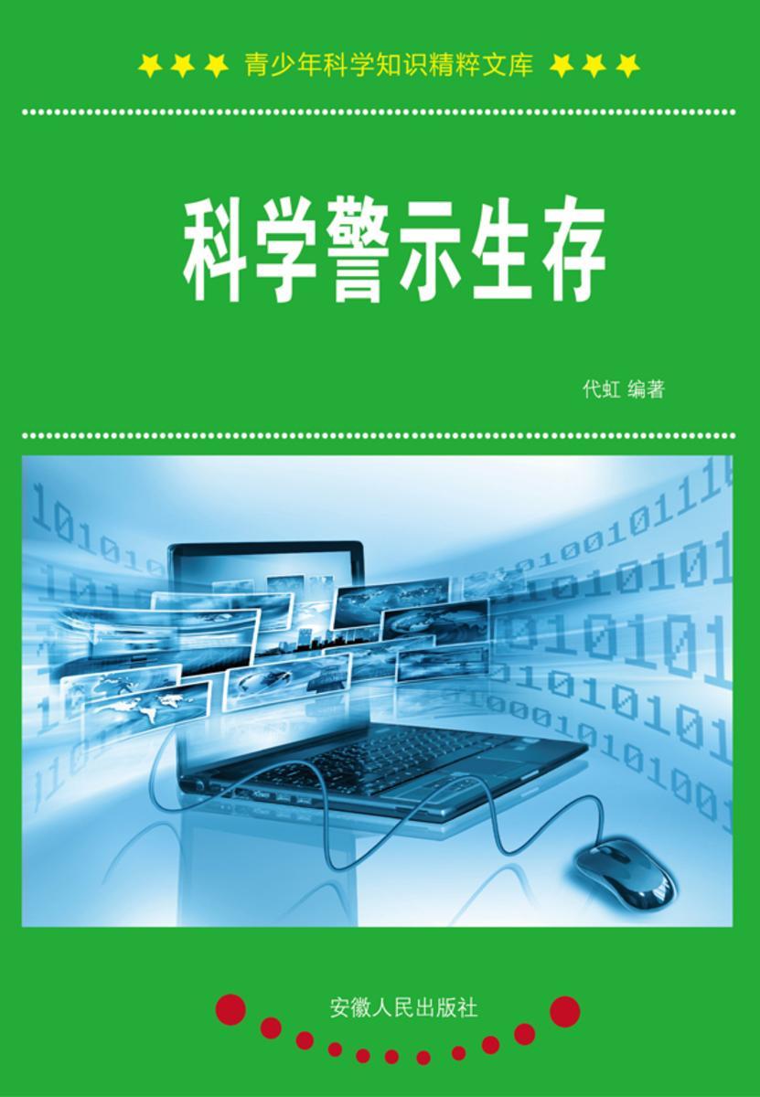 科学警示生存