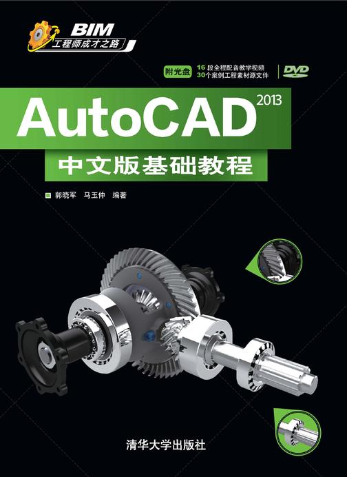 AutoCAD 2013中文版基础教程(光盘内容另行下载，地址见书封底)