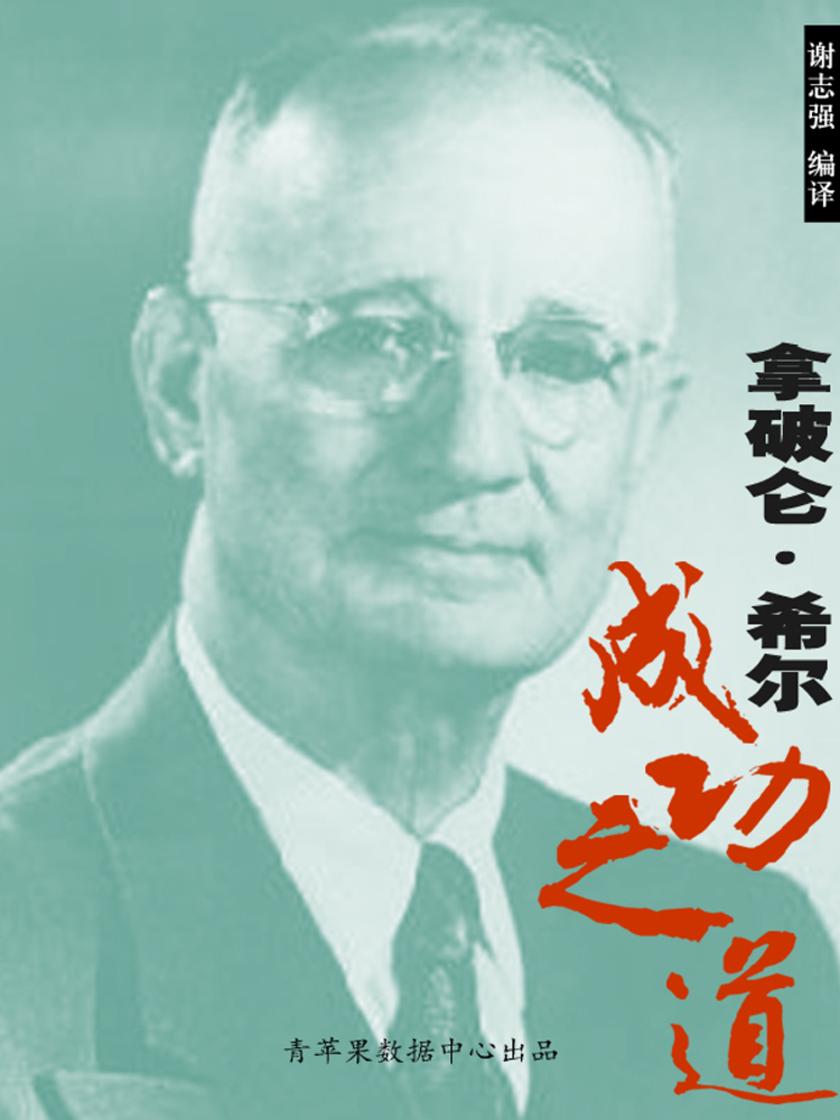 拿破仑·希尔成功之道