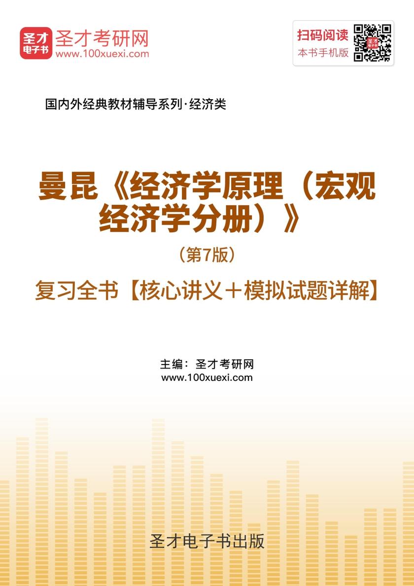 曼昆《经济学原理（宏观经济学分册）》（第7版）复习全书【核心讲义＋模拟试题详解】