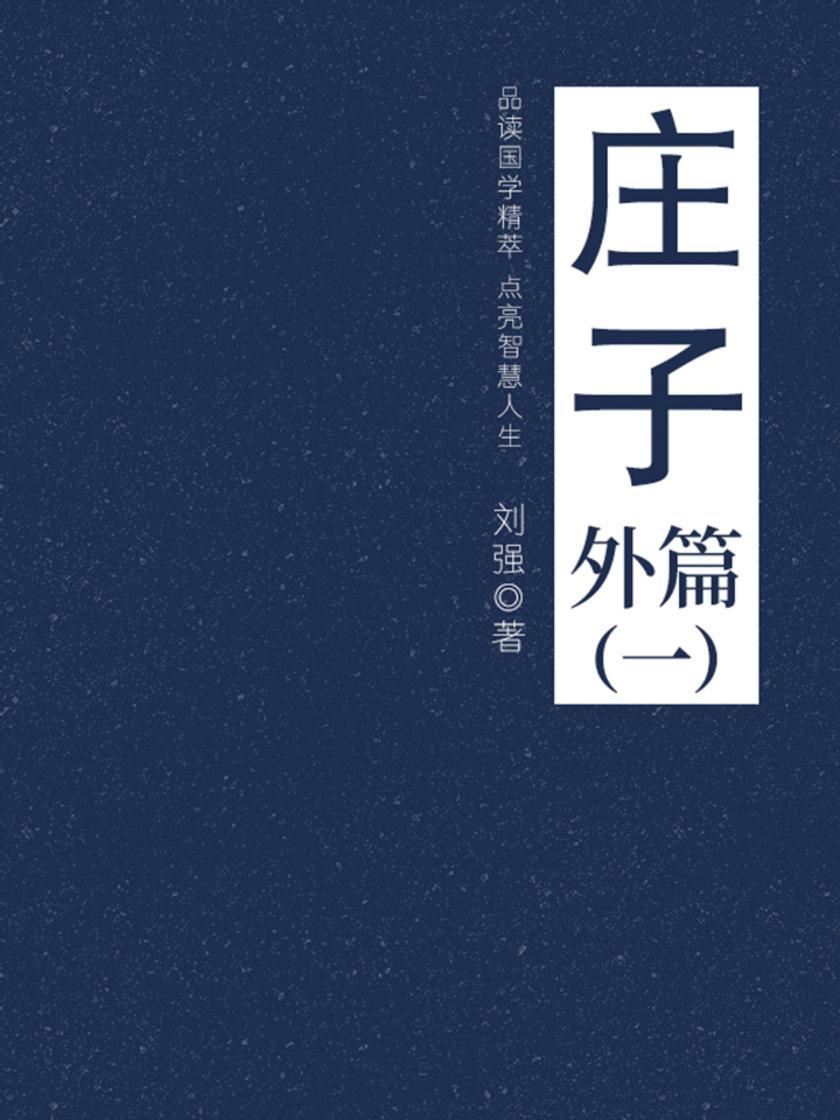 经典国学:庄子(外篇一)