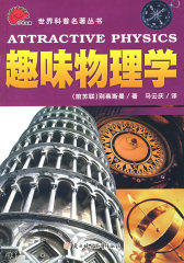 趣味物理学(试读本)