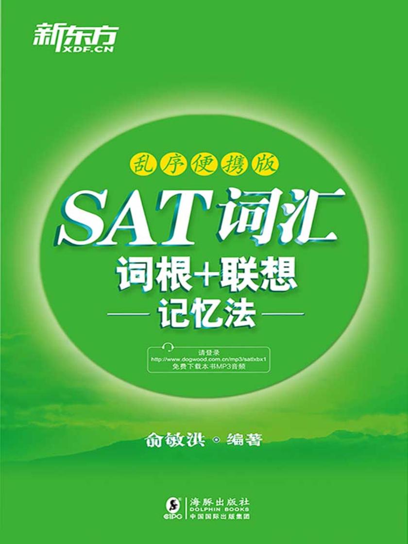 SAT词汇词根+联想记忆法：乱序便携版