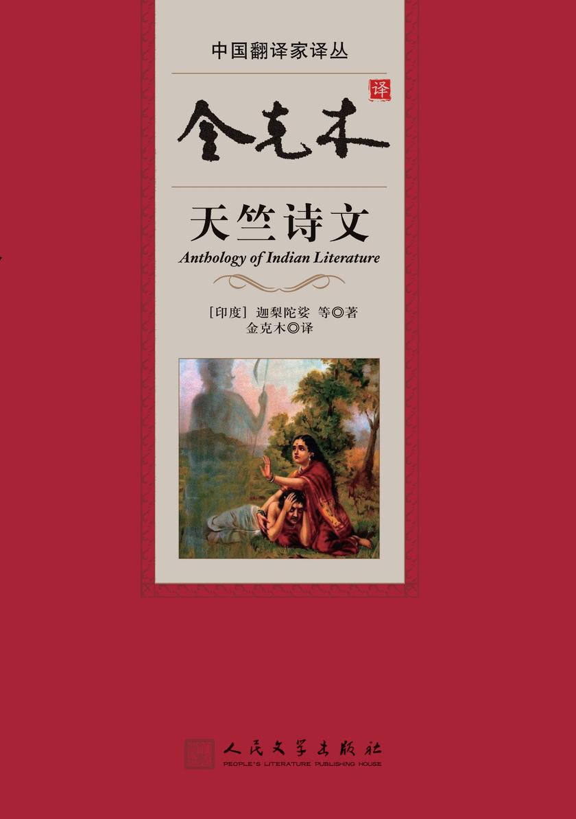 金克木译天竺诗文