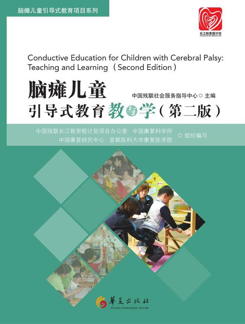 脑瘫儿童引导式教育教与学(第二版)