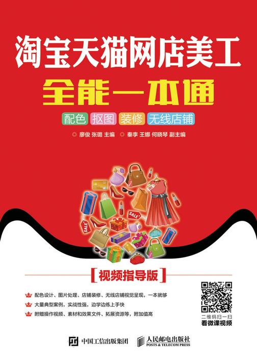 淘宝天猫网店美工全能一本通:配色 抠图 装修 无线店铺(视频指导版)