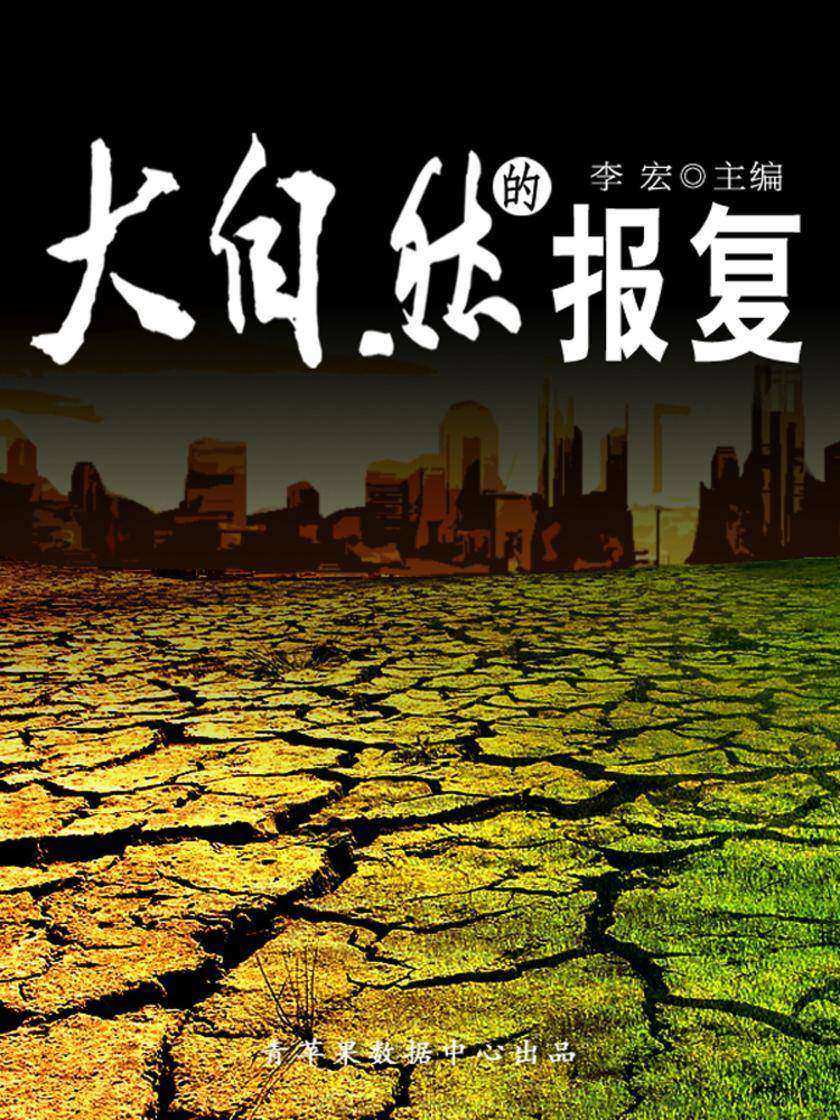 大自然的报复(自然瞭望书坊)