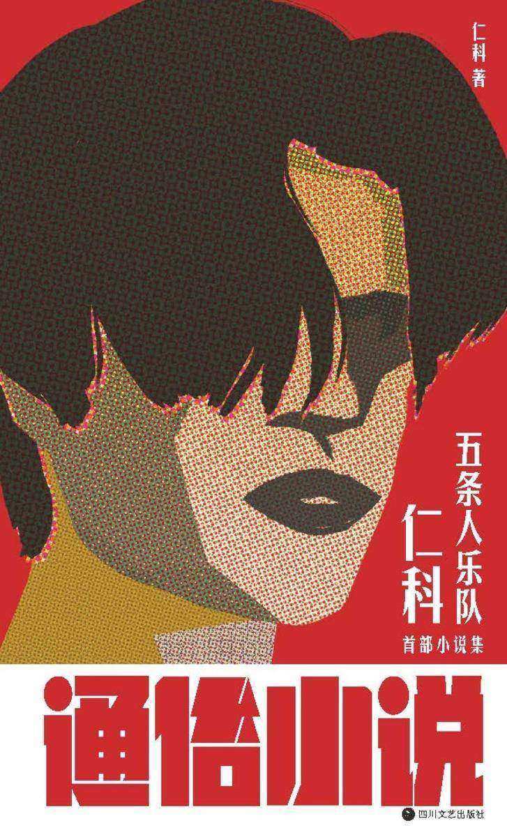 通俗小说【“城中村存在主义文学”蟑螂一般的生命力,蝴蝶一样的诗意。】