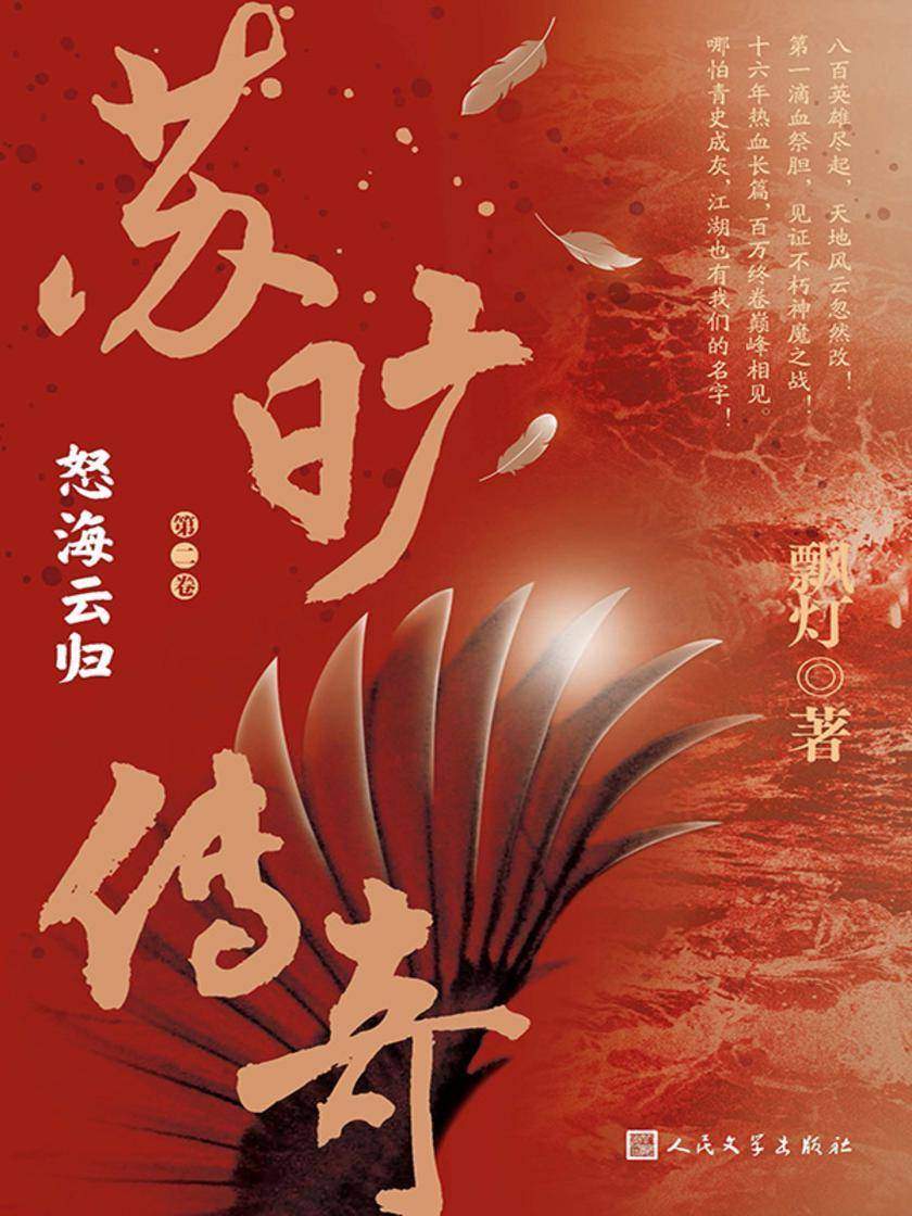 苏旷传奇.第二卷,怒海云归