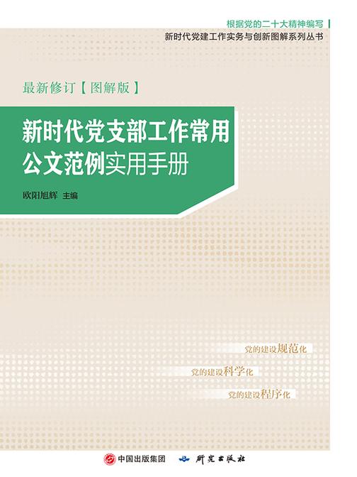 新时代党支部工作常用公文范例实用手册:图解版