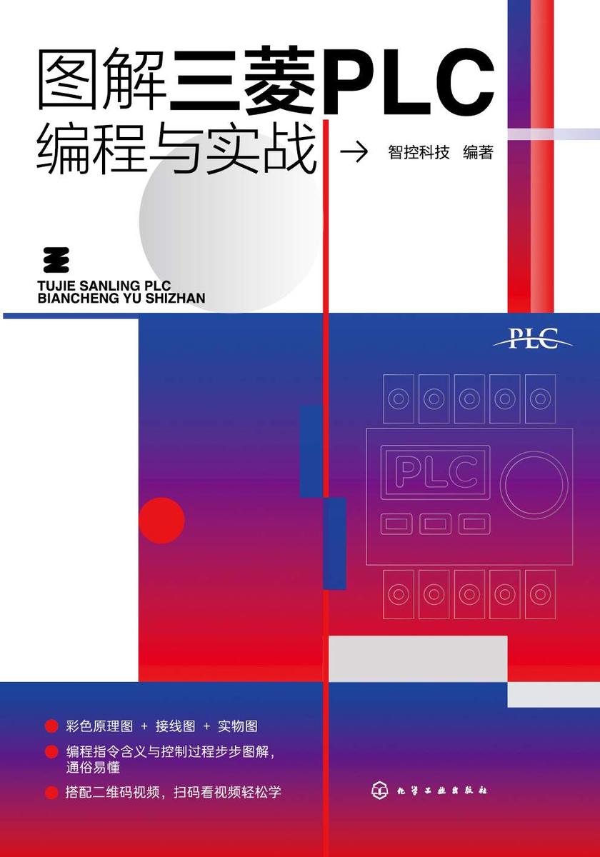 图解三菱PLC编程与实战